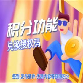 专业版兑换码【积分兑换】