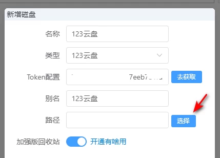腾飞云盘挂123网盘不能用新版开放平台版本吗，点路径后提示当前123云盘授权已过期