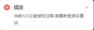 腾飞云盘挂123网盘不能用新版开放平台版本吗，点路径后提示当前123云盘授权已过期