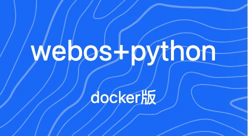 给webos docker版加上Python环境