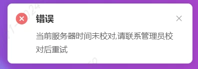 当前服务器时间未校对,请联系管理员校对后重试