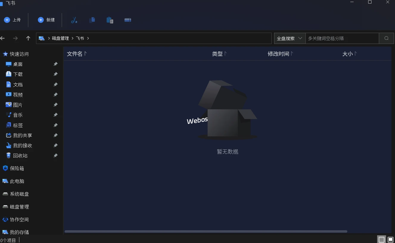 飞书挂载之后打开为空，也无法上传这种如何处理呢？
