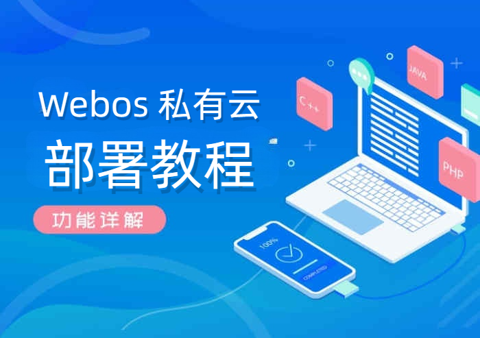 图片[1]-Webos私有云Linux部署-腾飞Webos社区