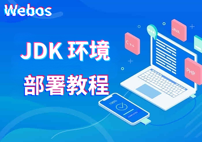 jdk环境安装教程-腾飞Webos社区