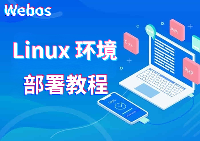 Webos私有云Linux部署-腾飞Webos社区