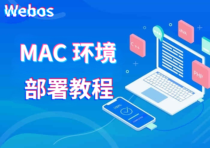 webos安装教程(MAC版)-腾飞Webos社区