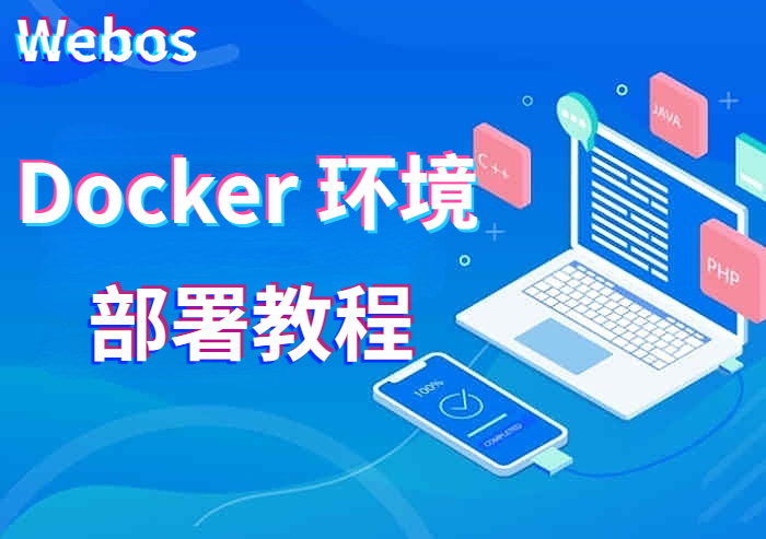 webos安装教程(docker版)-腾飞Webos社区