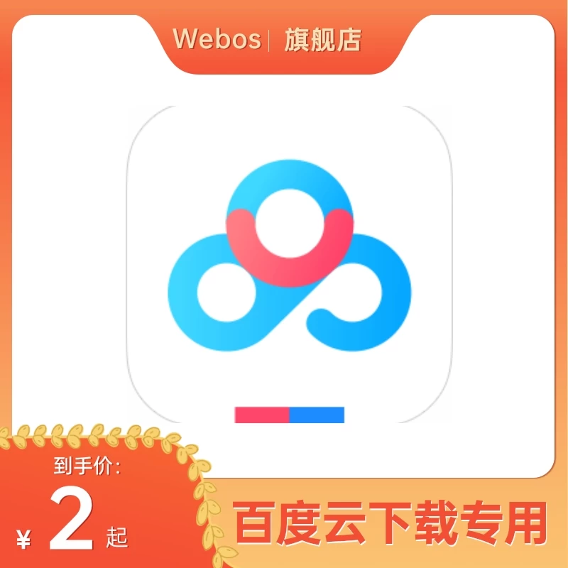 百度云超级会员下载专用