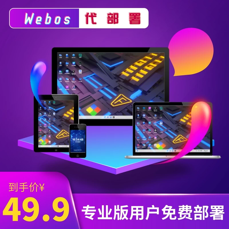 多环境 Webos 代部署