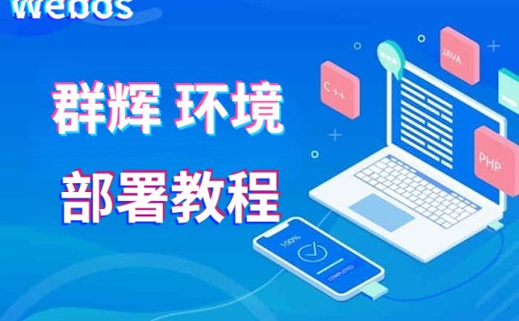 Webos安装教程(Linux/群晖(NAS版)