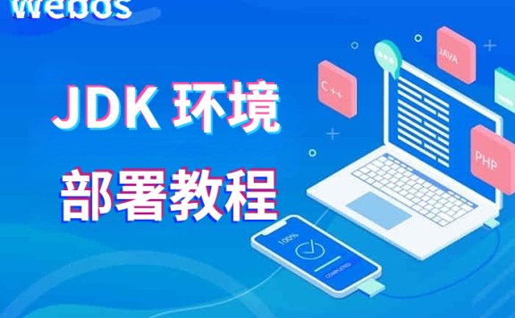 jdk环境安装教程