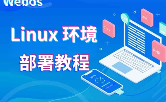 Webos私有云Linux部署