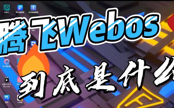 腾飞WebOS 到底是什么