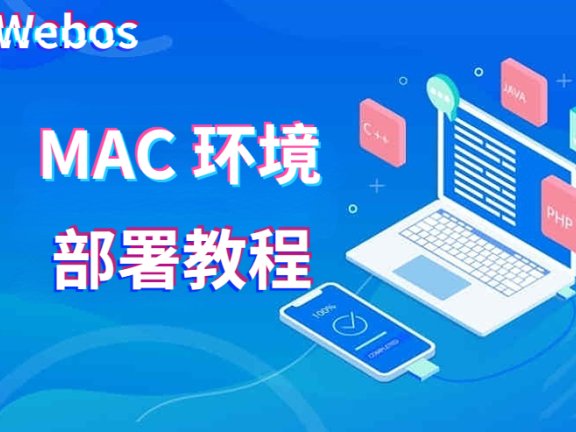 webos安装教程(MAC版)