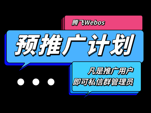 Webos推广奖励